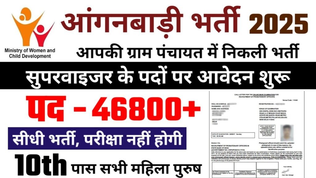 Anganwadi Bharti 2025