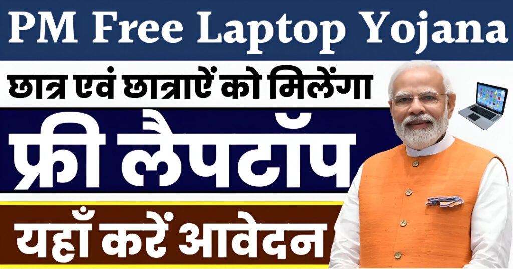 PM Free Laptop Yojana 2025