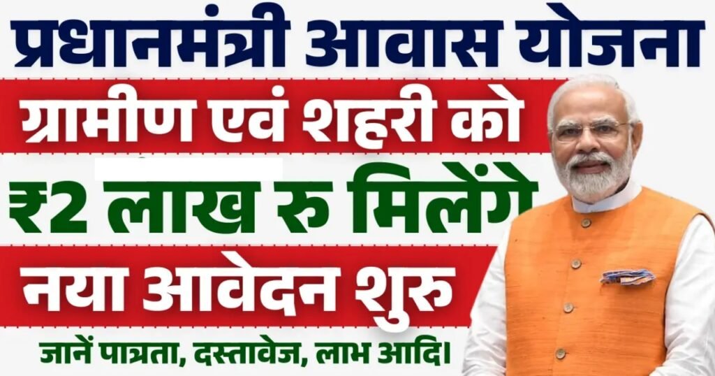 Pradhan Mantri Awas Yojana 2025